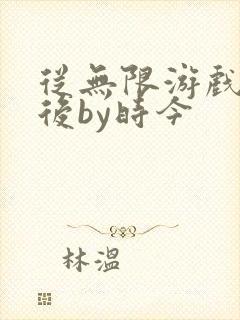 从无限游戏回来后by时今