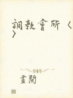 调教会所〈高h〉