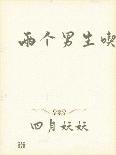 两个男生吃我胸