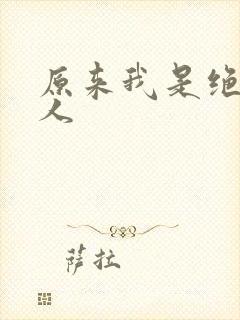 原来我是绝世高人
