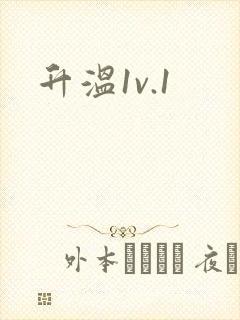 升温1v.1