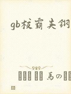 gb校霸夹钢笔