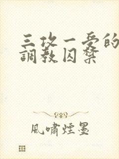 三攻一受的3p调教囚禁