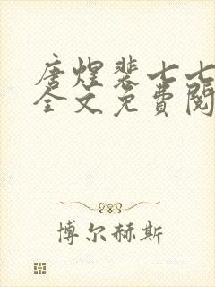 唐煜裴七七小说全文免费阅读