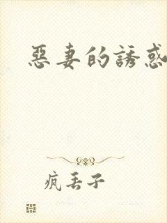 恶妻的诱惑
