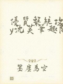 优质系统攻略by沈芙笔趣阁