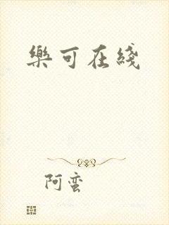 乐可在线