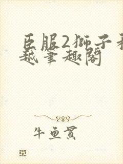 臣服2狮子和卓越笔趣阁