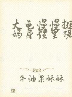 大龟慢慢挺进妈妈身体里视频