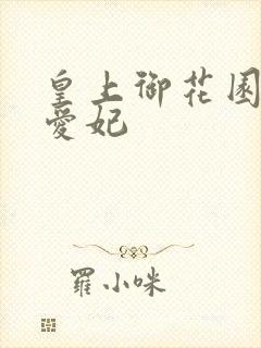 皇上御花园中要爱妃