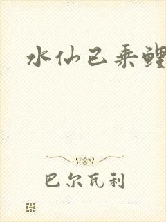 水仙已乘鲤鱼去