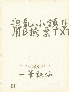 混乱小镇售票员用B检票TXT