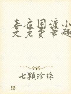 春夜困渡小说全文免费笔趣阁无弹窗