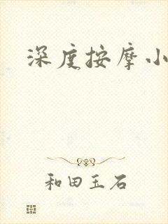深度按摩小说