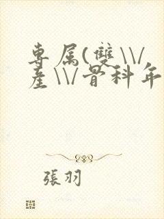 专属(双\\/产\\/骨科年下)纤仟