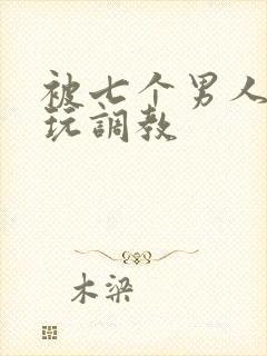 《被七个男人绑着玩调教》小说封面