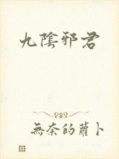 九阴邪君
