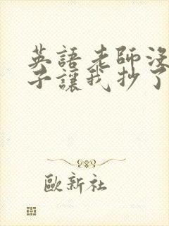 英语老师没戴罩子让我抄了