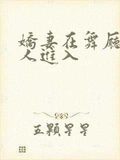 娇妻在舞厅被别人进入