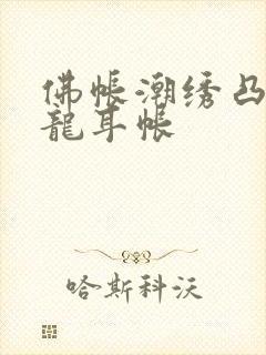 佛帐潮绣凸浮双龙耳帐