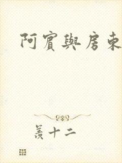 阿宾与房东太太