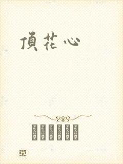 顶花心