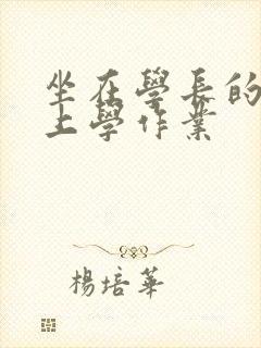 坐在学长的棒棒上学作业