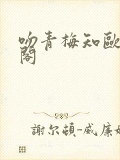 吻青梅知欧笔趣阁