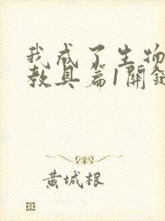 我成了生物课的教具篇1关键词