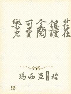 乐可金银花全文免费阅读在线笔趣阁软件有广