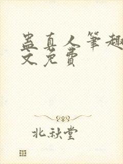 蛊真人笔趣阁全文免费