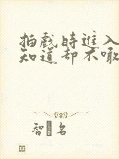 拍戏时进入导演知道却不喊停