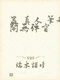 蛊 真人 笔趣阁无弹窗