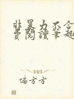 非暴力不合作免费阅读笔趣阁