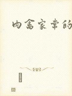 肉禽家常的小说