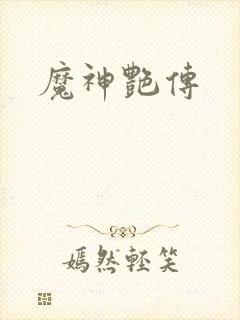 魔神艳传