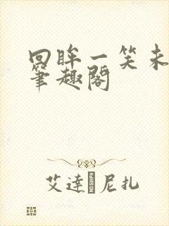 回眸一笑未删减笔趣阁