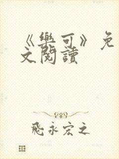 《乐可》免费全文阅读