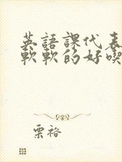 英语课代表的胸软软的好吃