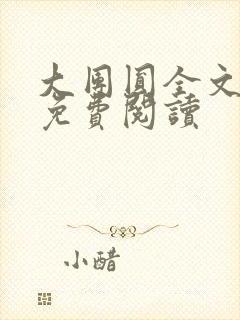 大团圆全文完整免费阅读