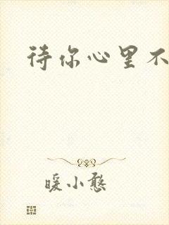 待你心里不挪窝