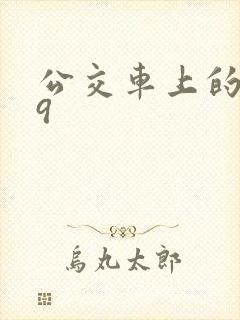 公交车上的诗请9