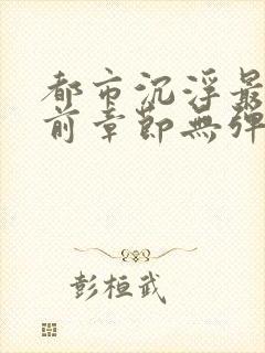 都市沉浮最新超前章节无弹窗