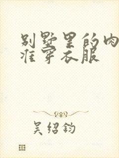 别墅里的肉奴不准穿衣服封面