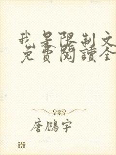 我是限制文女配免费阅读全文笔趣阁