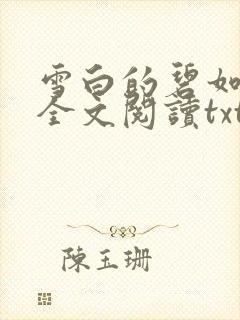 雪白的碧如老师全文阅读txt