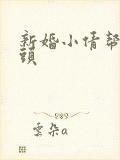 新婚小倩帮许老头