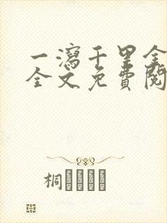 一泻千里金银花全文免费阅读在线