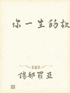 你一生的故事