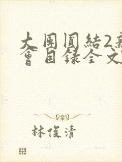 大团圆结2亲情会目录全文阅读视频